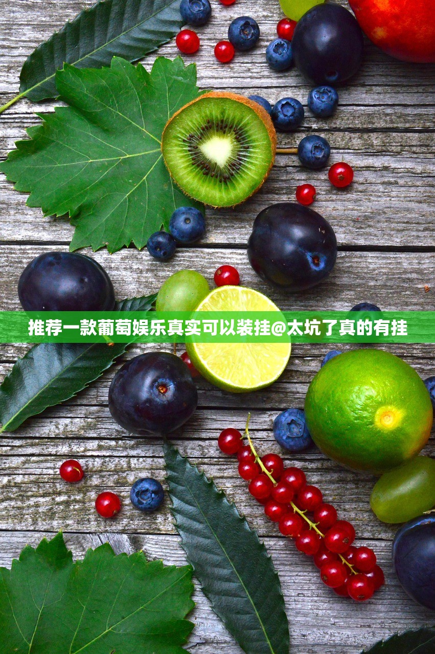 推荐一款葡萄娱乐真实可以装挂@太坑了真的有挂