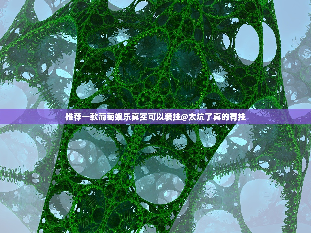 推荐一款葡萄娱乐真实可以装挂@太坑了真的有挂