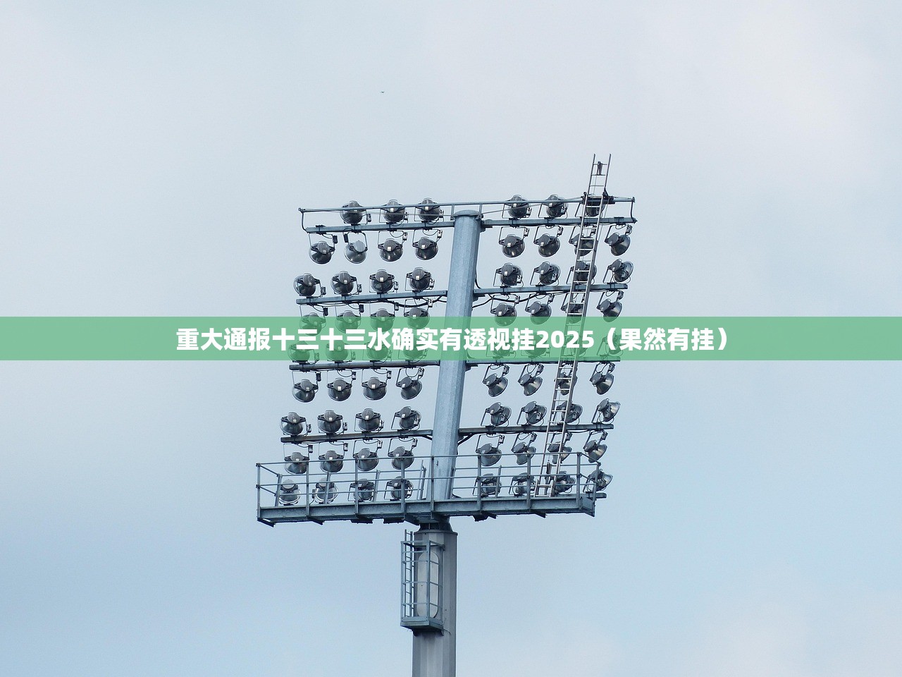重大通报十三十三水确实有透视挂2025（果然有挂）