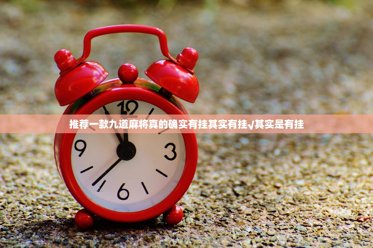 推荐一款九道麻将真的确实有挂其实有挂√其实是有挂