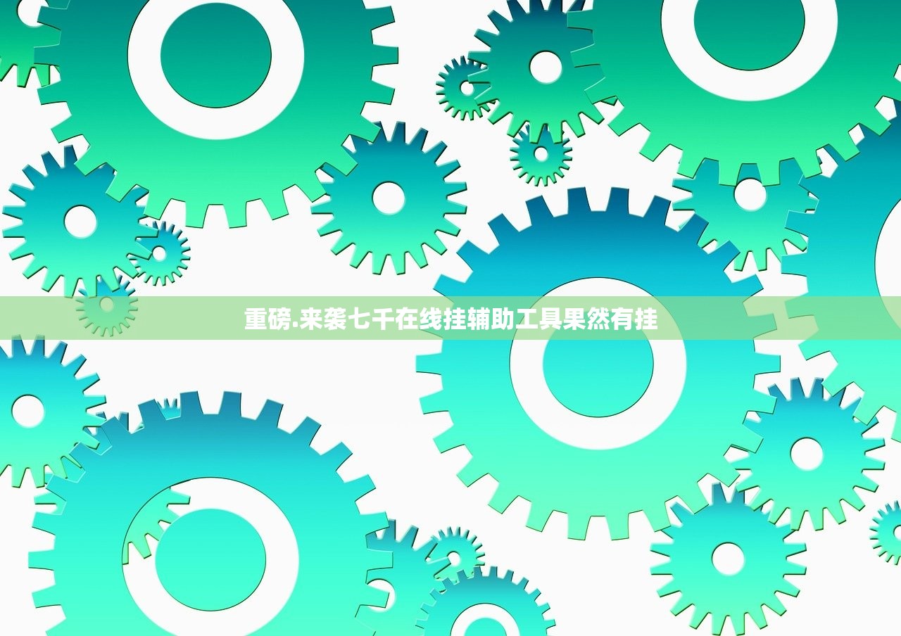 重磅.来袭七千在线挂辅助工具果然有挂