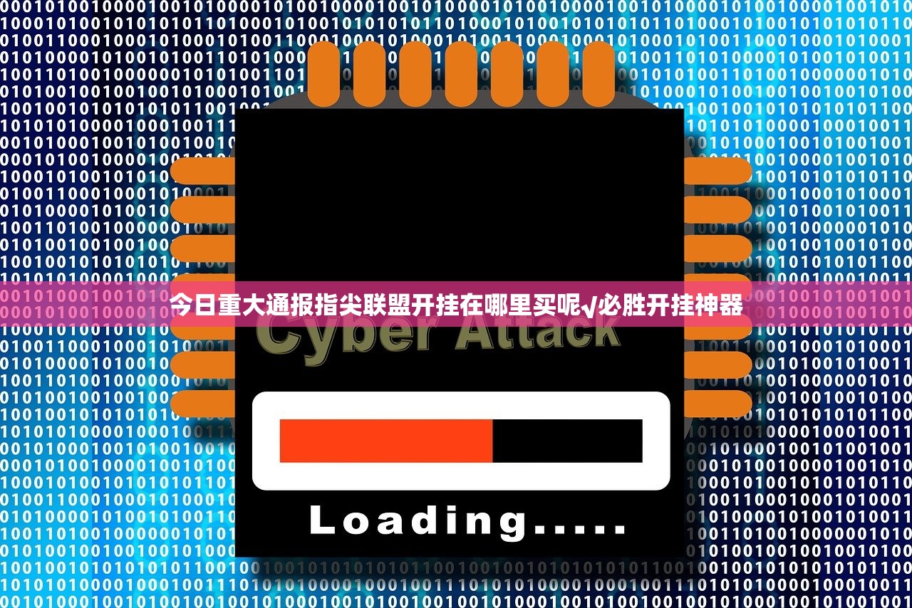 今日重大通报指尖联盟开挂在哪里买呢√必胜开挂神器