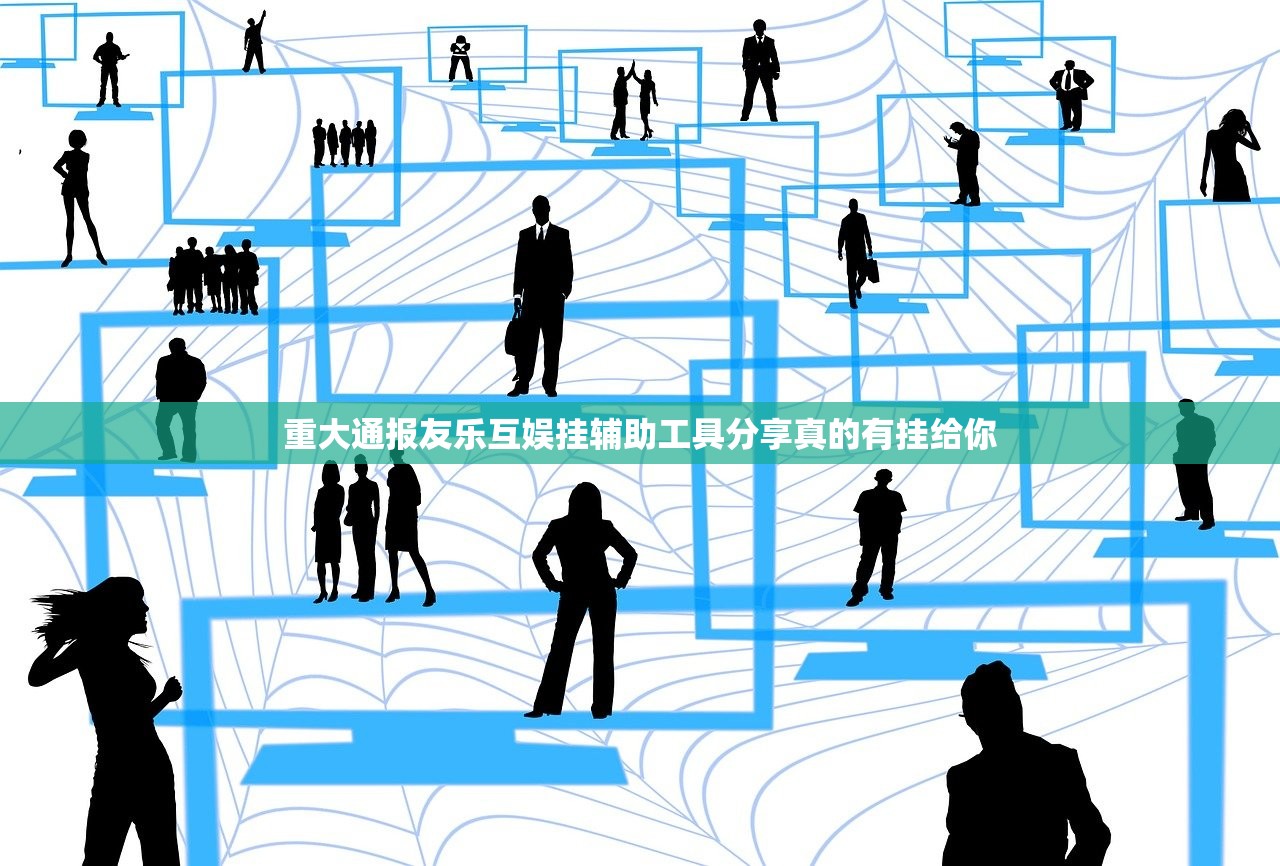 重大通报友乐互娱挂辅助工具分享真的有挂给你