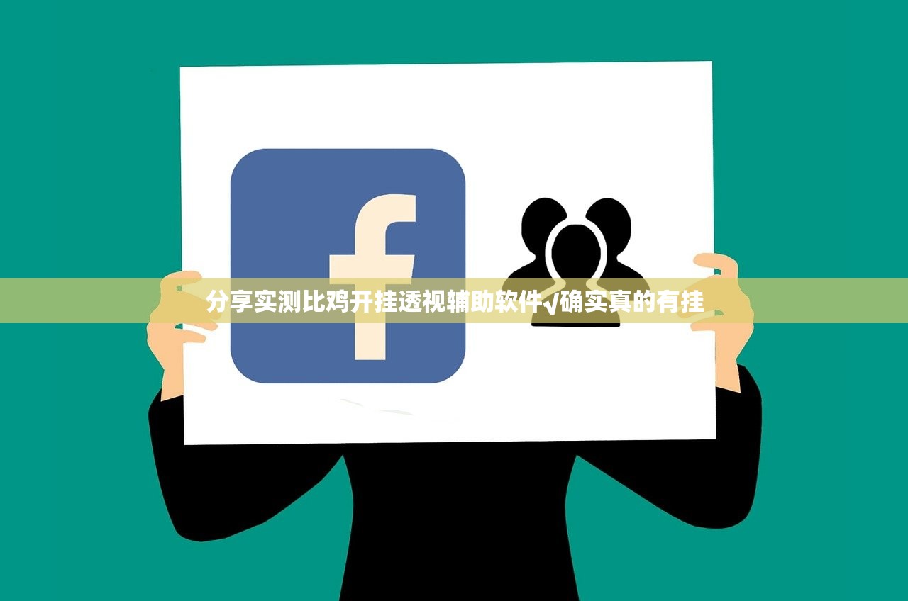 分享实测比鸡开挂透视辅助软件√确实真的有挂
