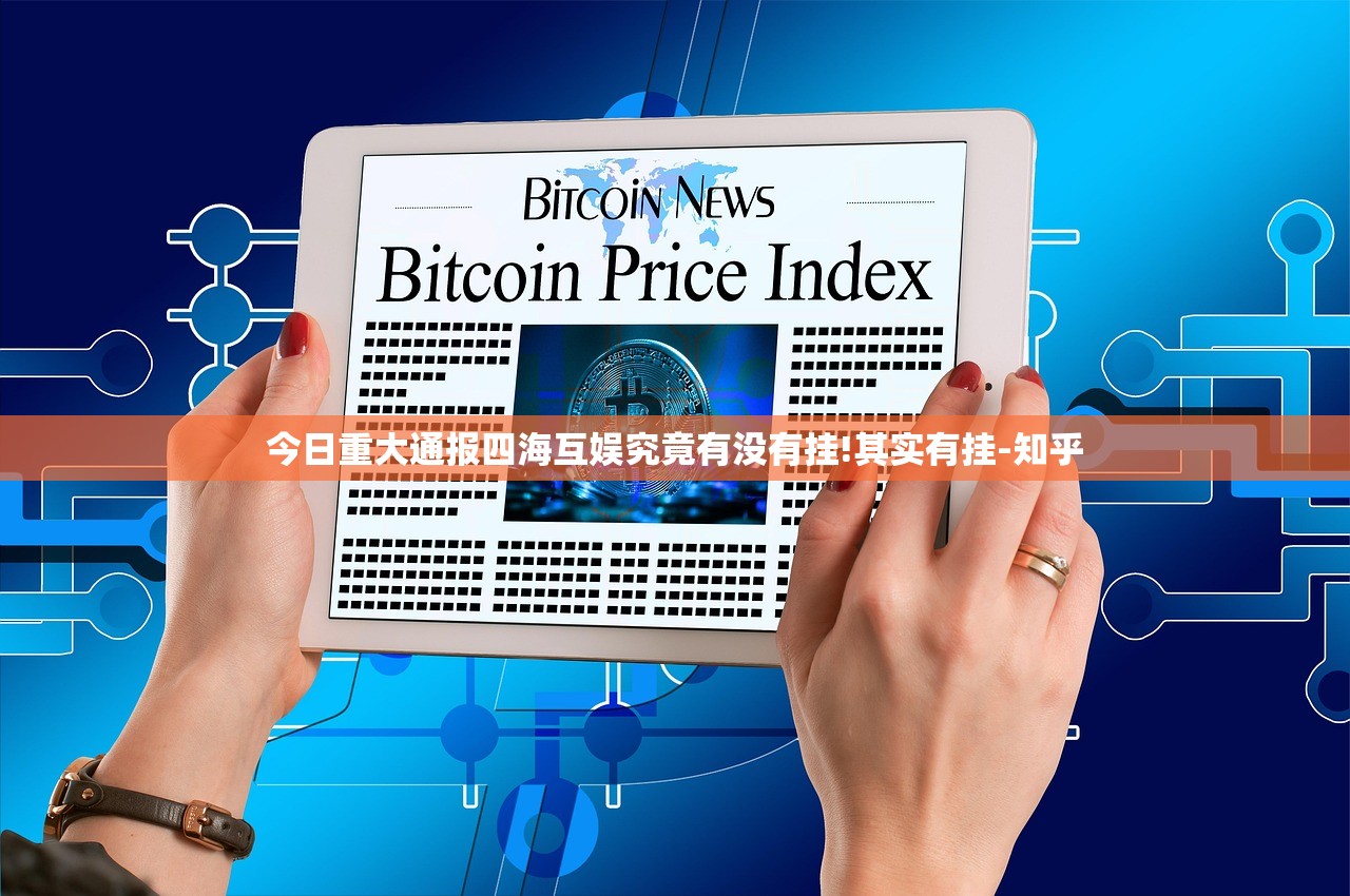 今日重大通报四海互娱究竟有没有挂!其实有挂-知乎