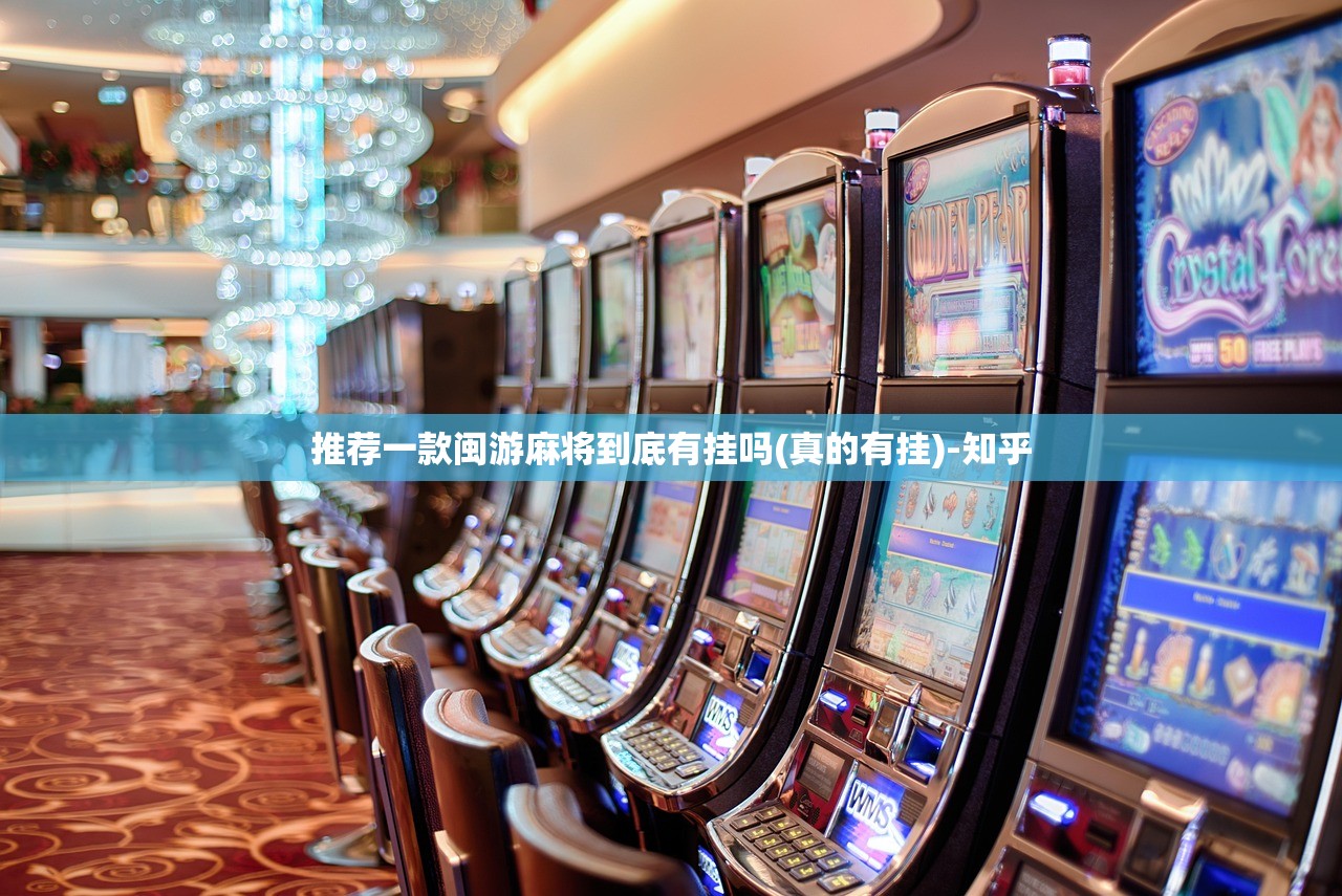 推荐一款闽游麻将到底有挂吗(真的有挂)-知乎