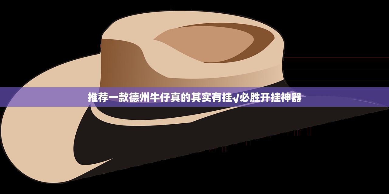 推荐一款德州牛仔真的其实有挂√必胜开挂神器