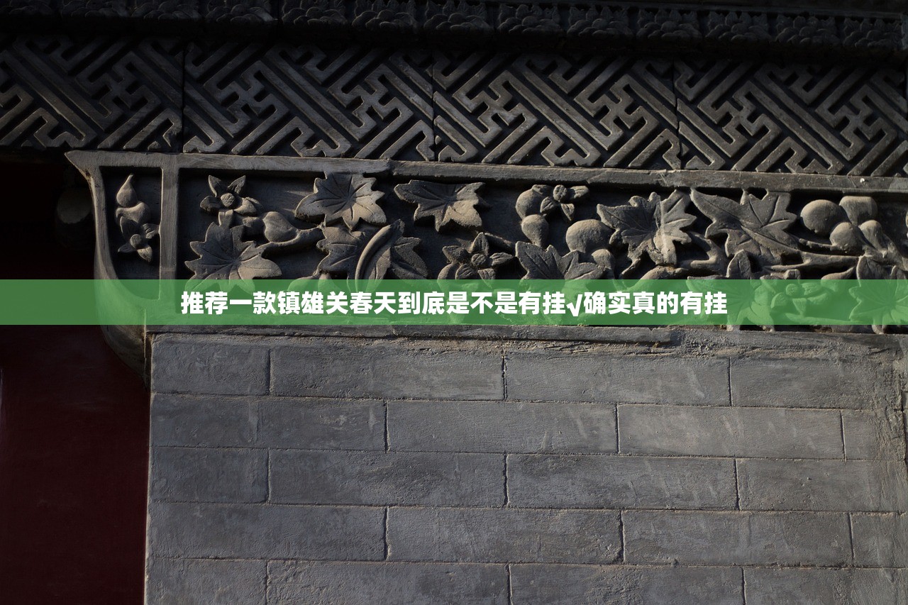 推荐一款镇雄关春天到底是不是有挂√确实真的有挂