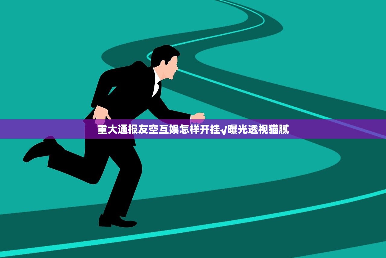今日重大通报欢聚水鱼可以开挂吗!(确实有挂)