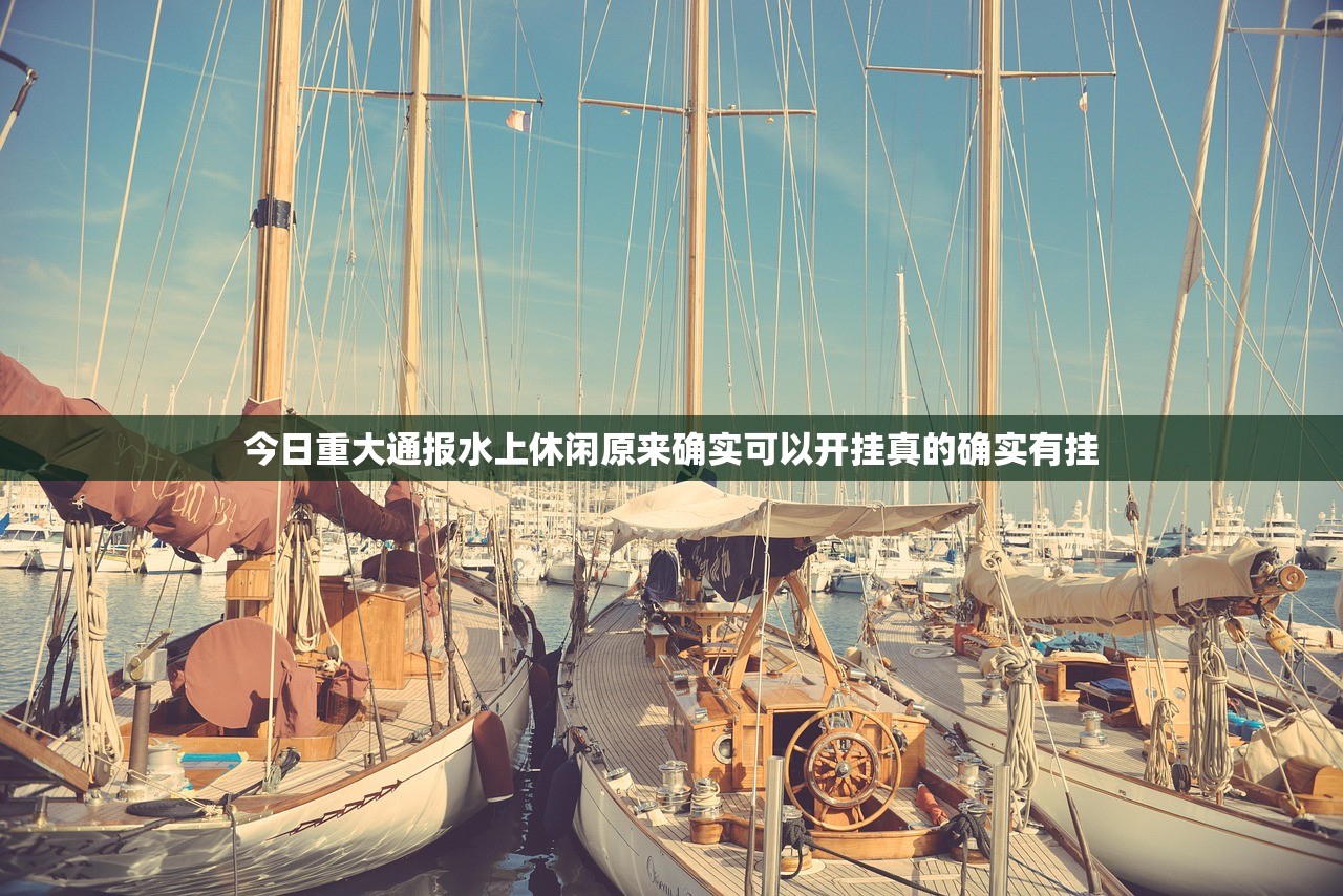 今日重大通报水上休闲原来确实可以开挂真的确实有挂