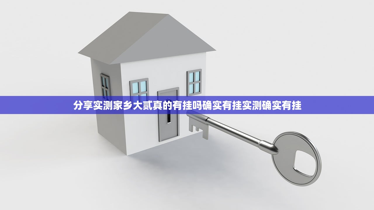 分享实测家乡大贰真的有挂吗确实有挂实测确实有挂