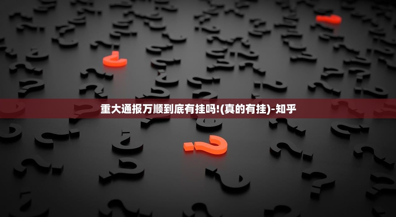 今日重大通报欢聚水鱼可以开挂吗!(确实有挂)