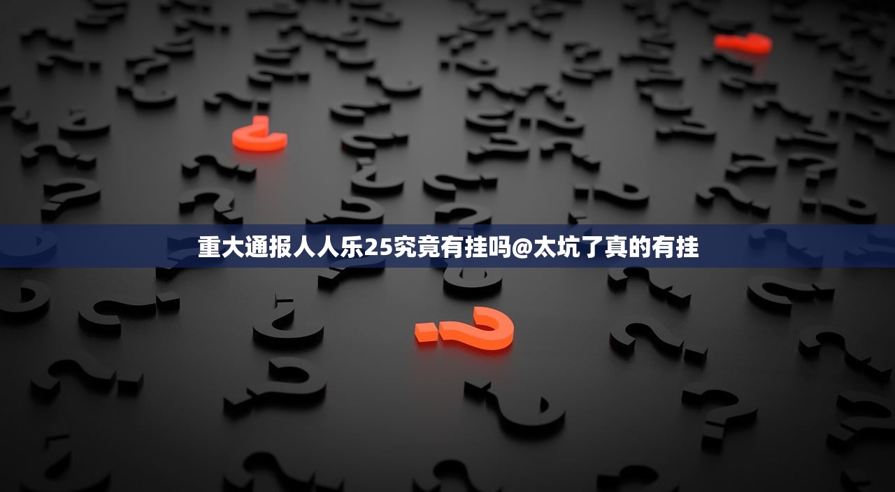 重大通报人人乐25究竟有挂吗@太坑了真的有挂