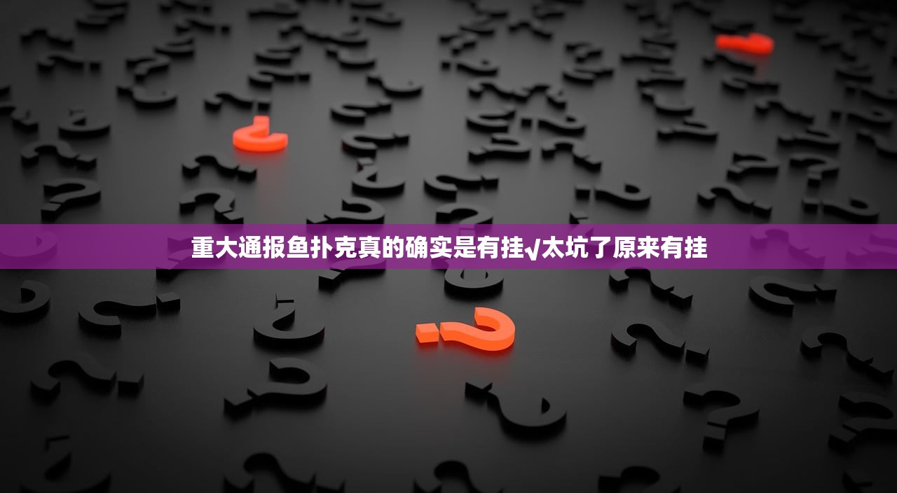 重大通报鱼扑克真的确实是有挂√太坑了原来有挂