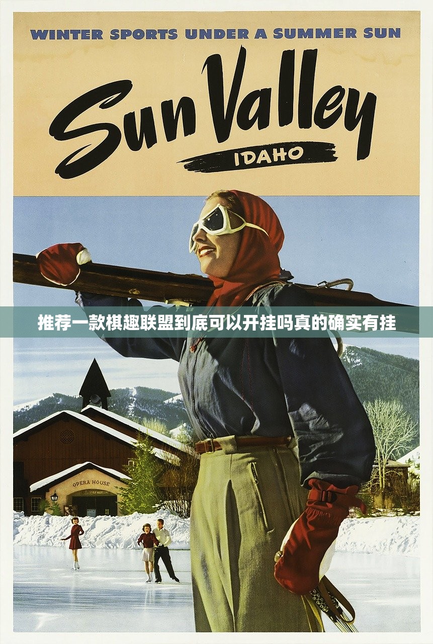 推荐一款棋趣联盟到底可以开挂吗真的确实有挂