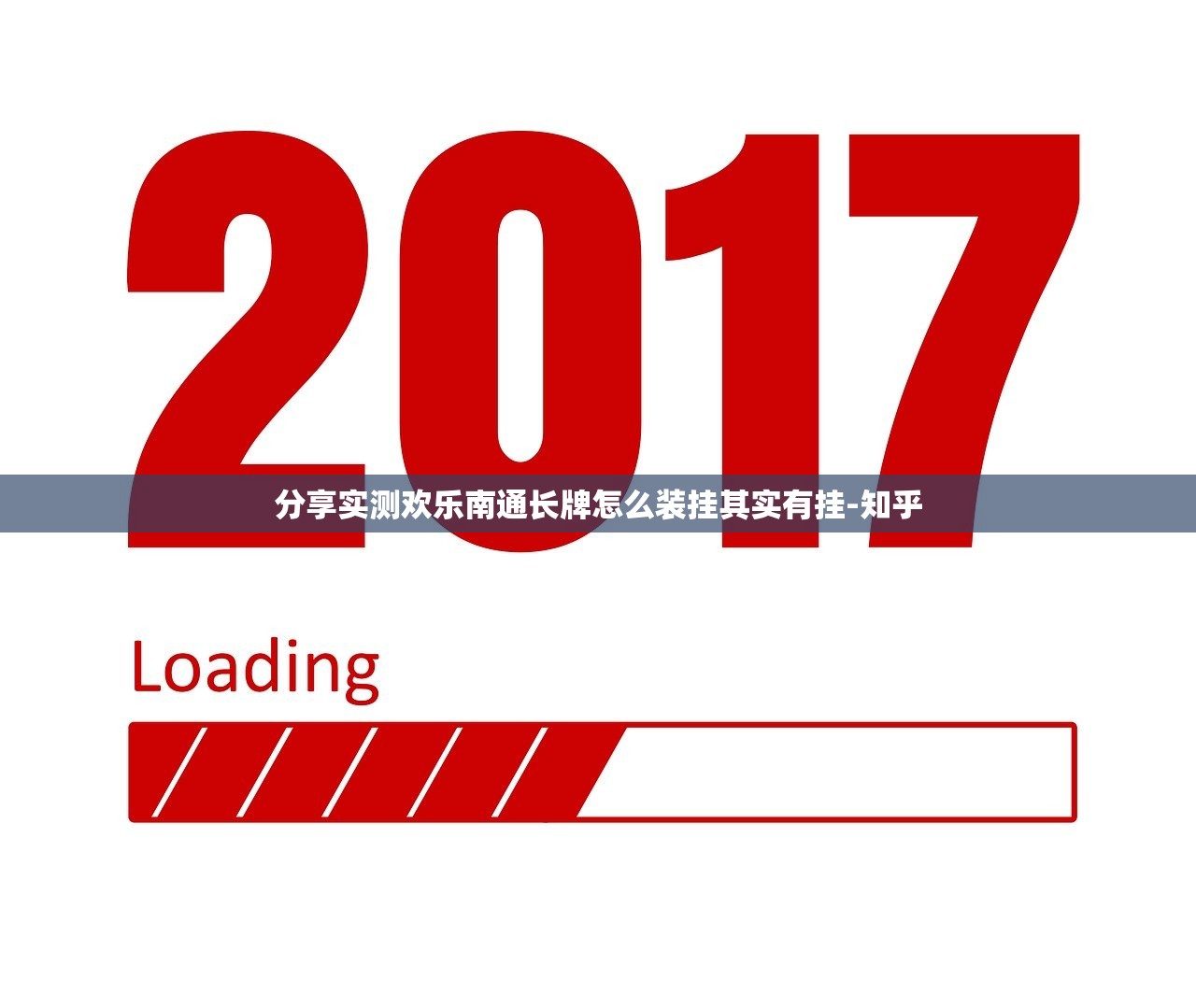 分享实测欢乐南通长牌怎么装挂其实有挂-知乎