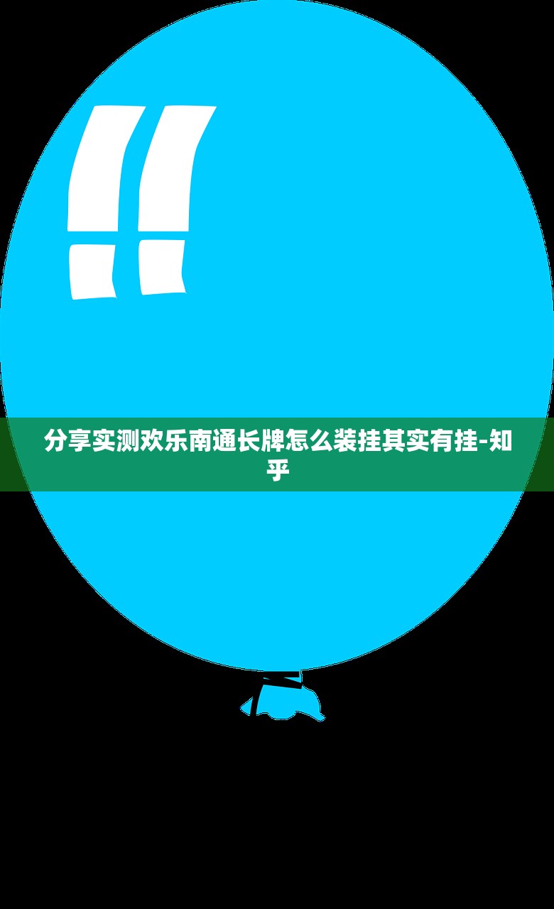 分享实测欢乐南通长牌怎么装挂其实有挂-知乎