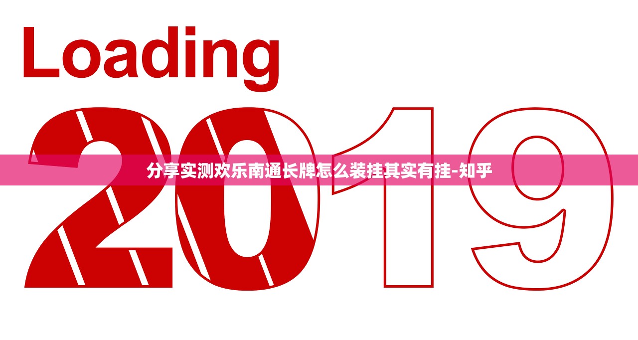 分享实测欢乐南通长牌怎么装挂其实有挂-知乎