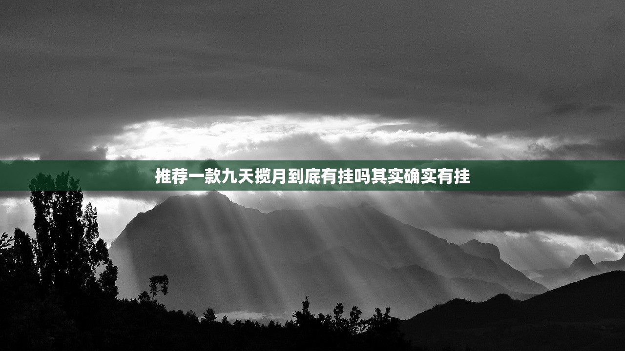 推荐一款九天揽月到底有挂吗其实确实有挂