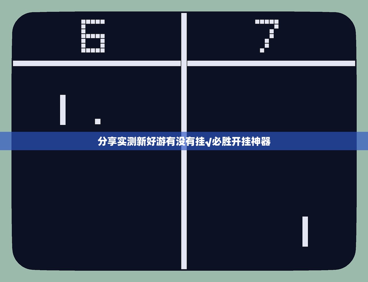 分享实测新好游有没有挂√必胜开挂神器
