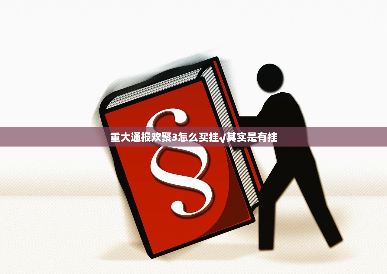 重大通报欢聚3怎么买挂√其实是有挂