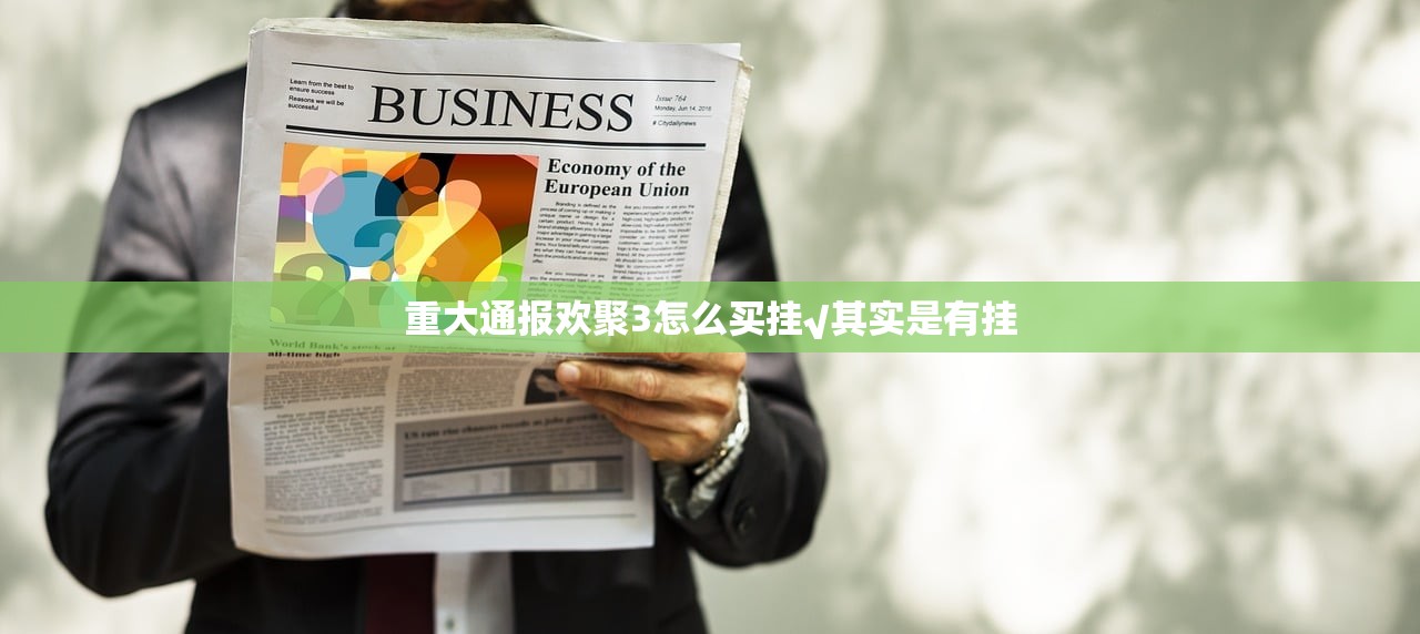 重大通报欢聚3怎么买挂√其实是有挂