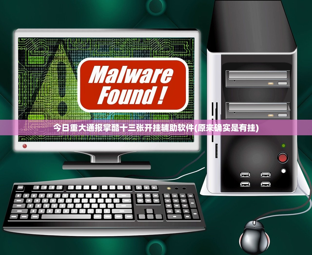 分享实测凉山跑得快确实是有挂原来真可以开挂