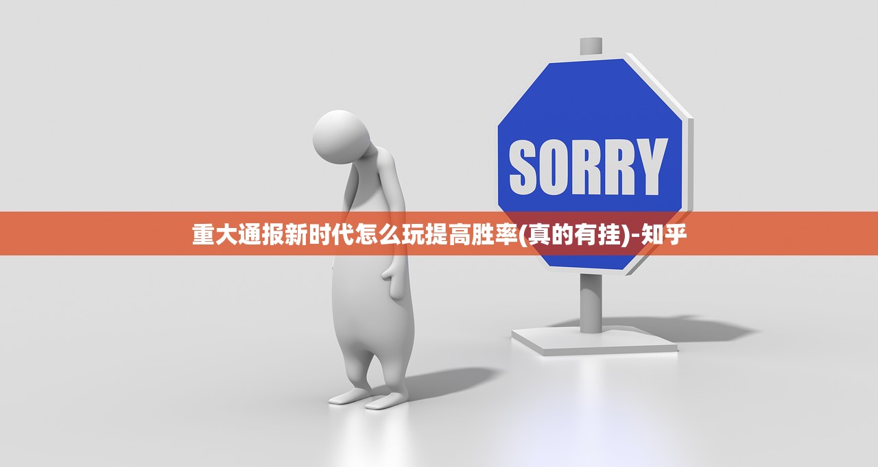 重大通报新时代怎么玩提高胜率(真的有挂)-知乎