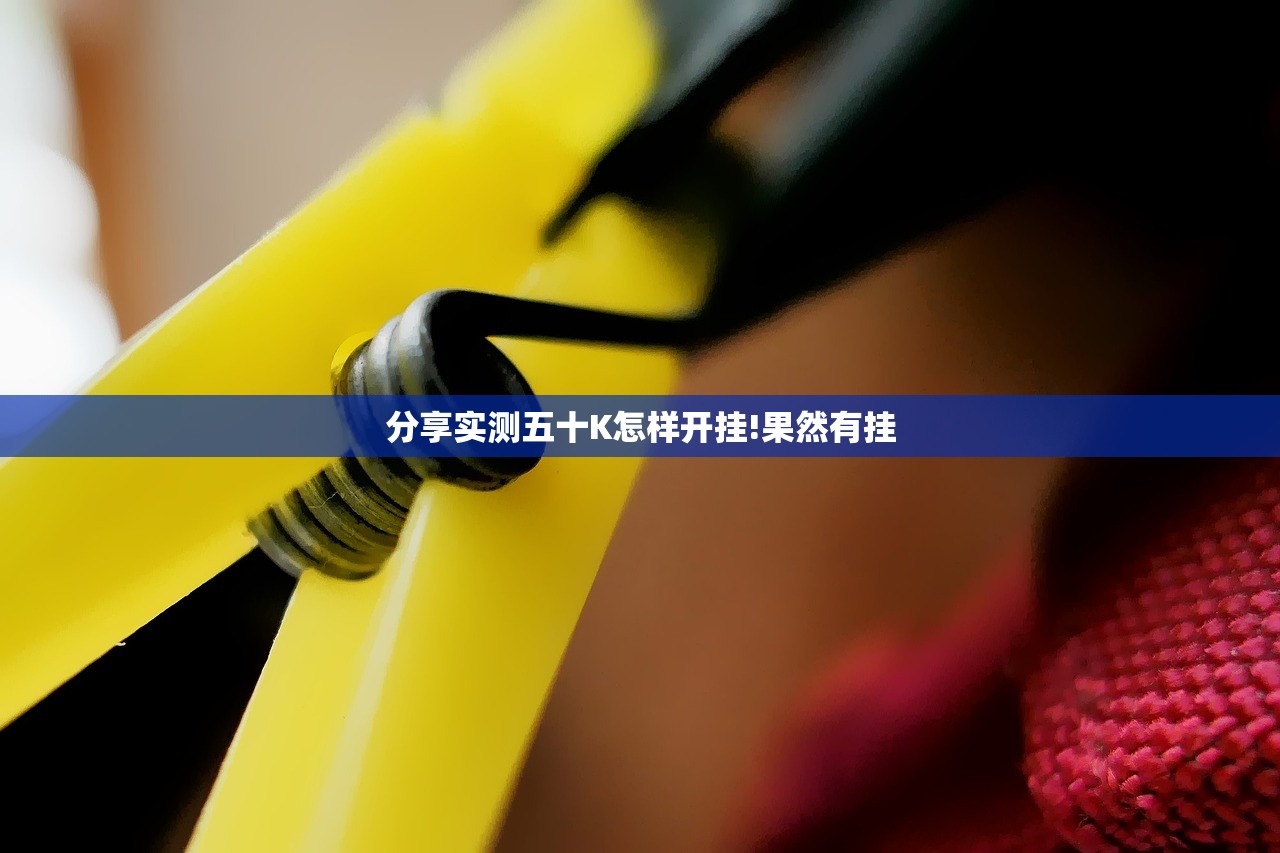 分享实测五十K怎样开挂!果然有挂
