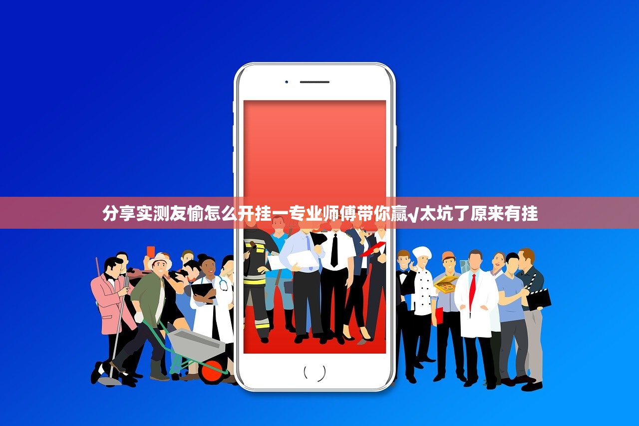 分享实测友愉怎么开挂一专业师傅带你赢√太坑了原来有挂
