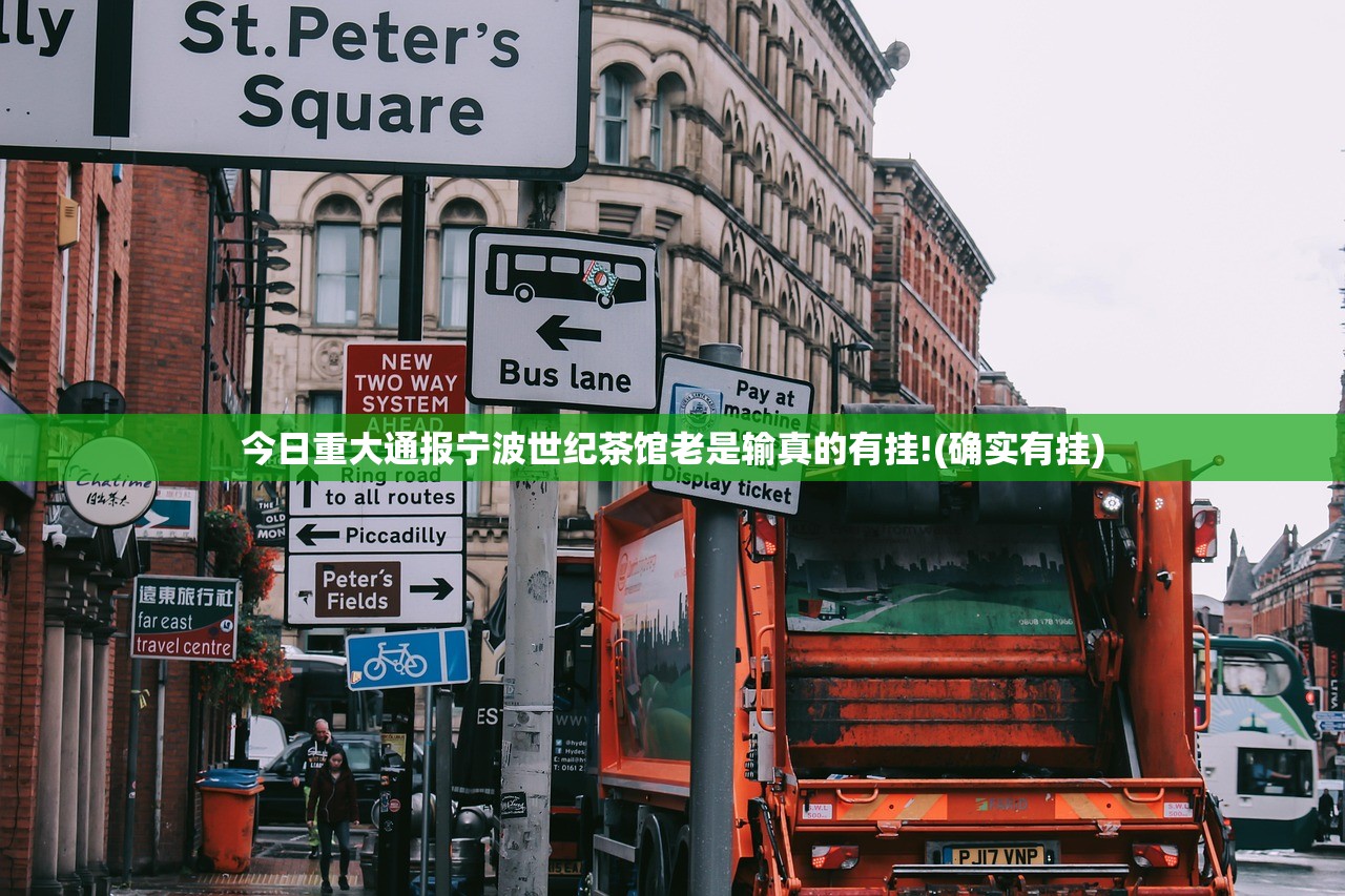 今日重大通报宁波世纪茶馆老是输真的有挂!(确实有挂)