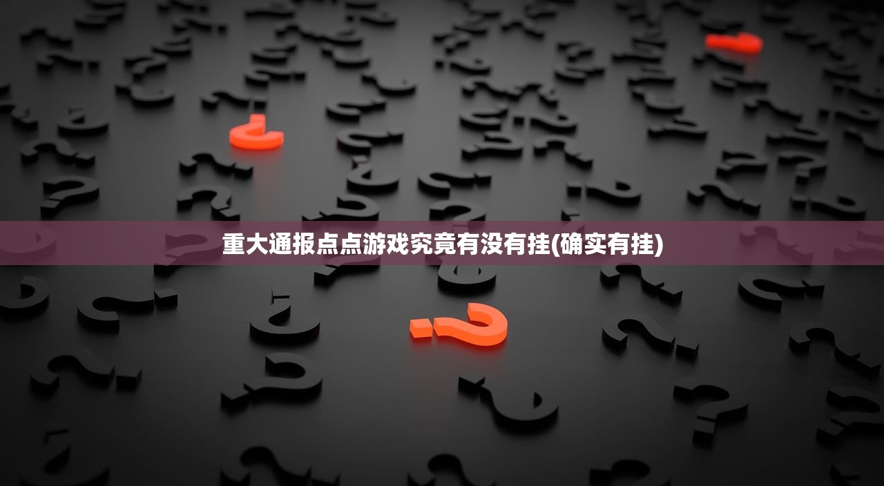 重大通报点点游戏究竟有没有挂(确实有挂)