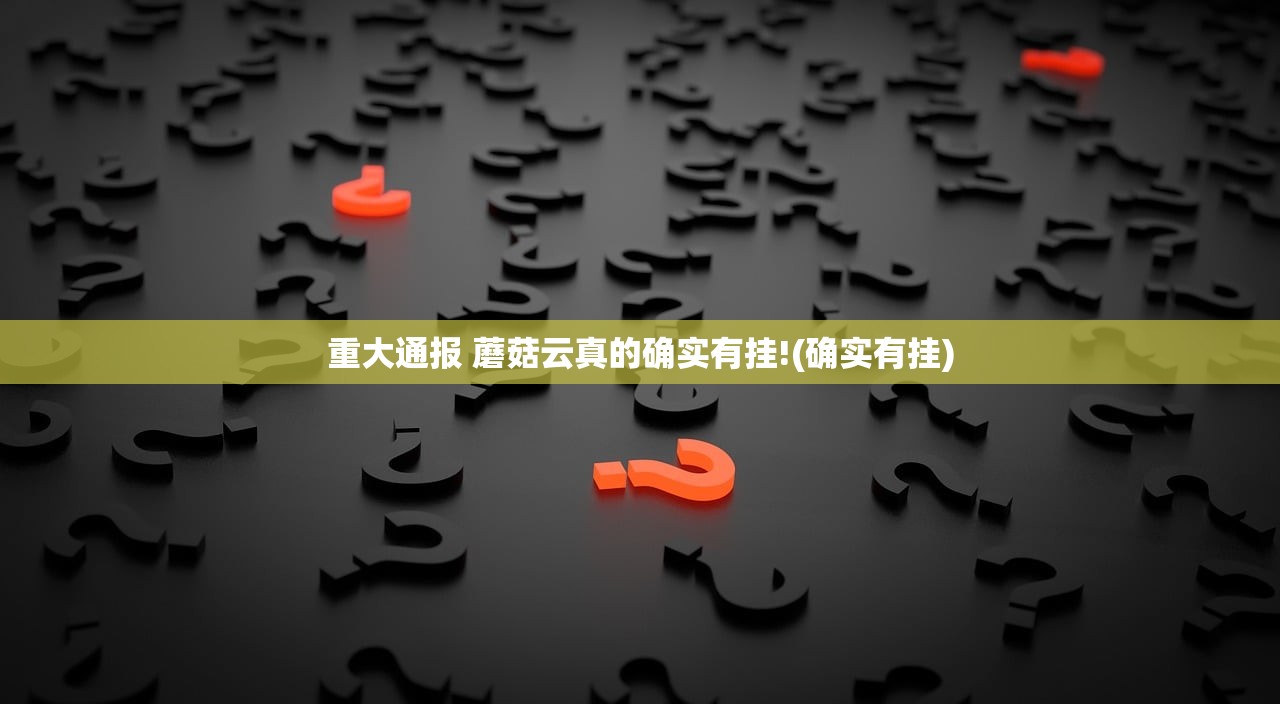 重大通报 蘑菇云真的确实有挂!(确实有挂)