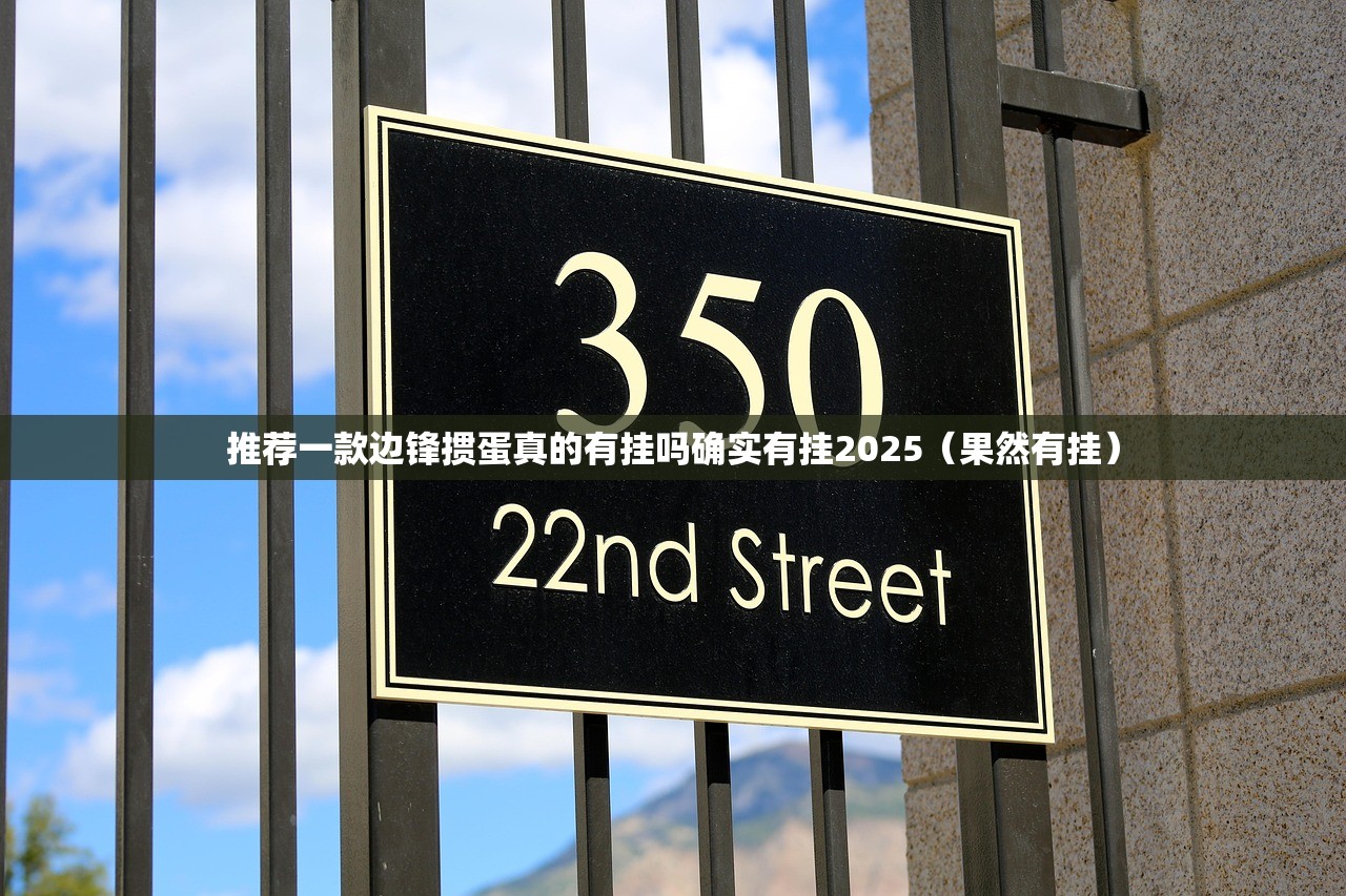 推荐一款边锋掼蛋真的有挂吗确实有挂2025（果然有挂）