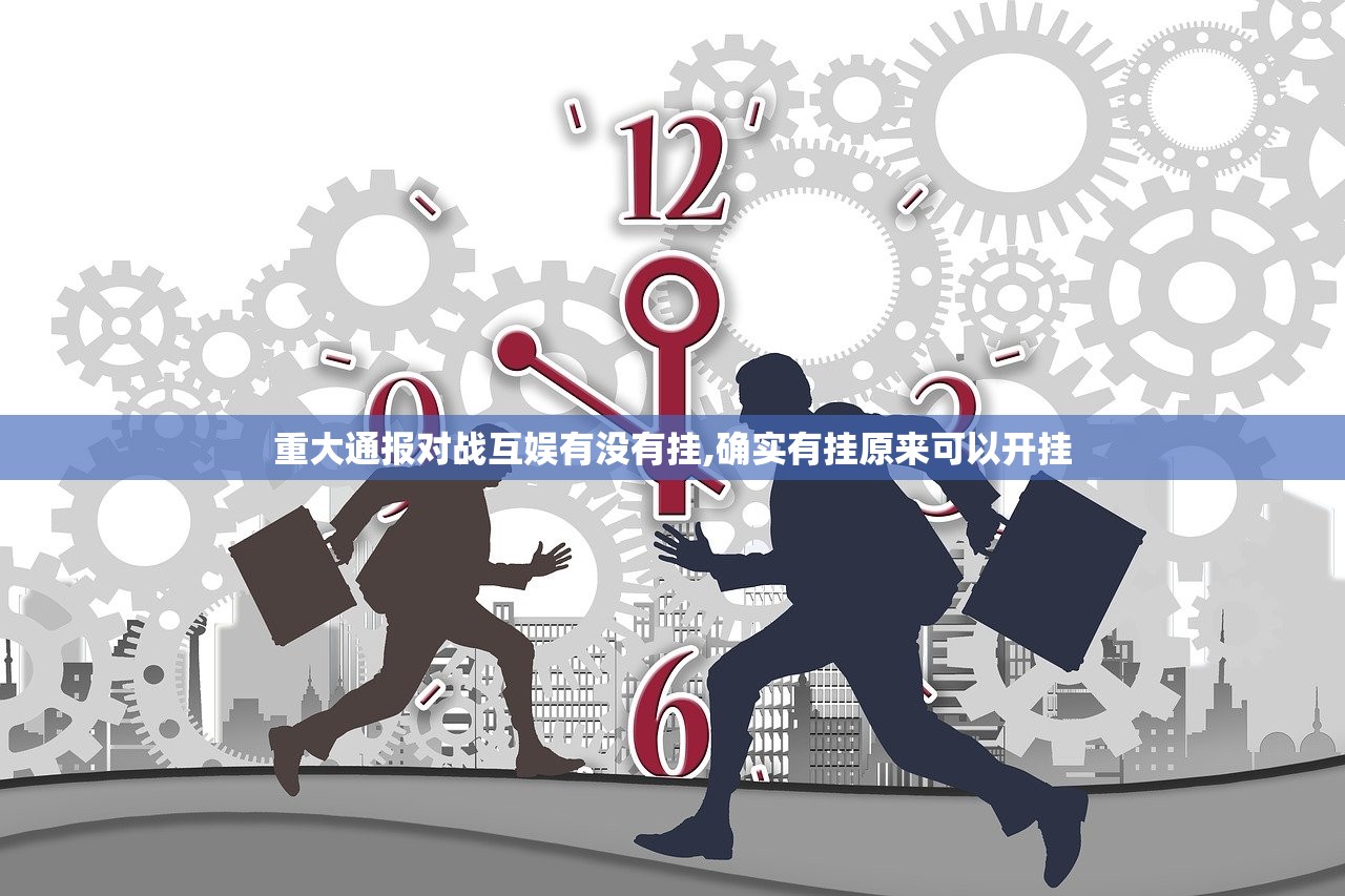 重大通报对战互娱有没有挂,确实有挂原来可以开挂