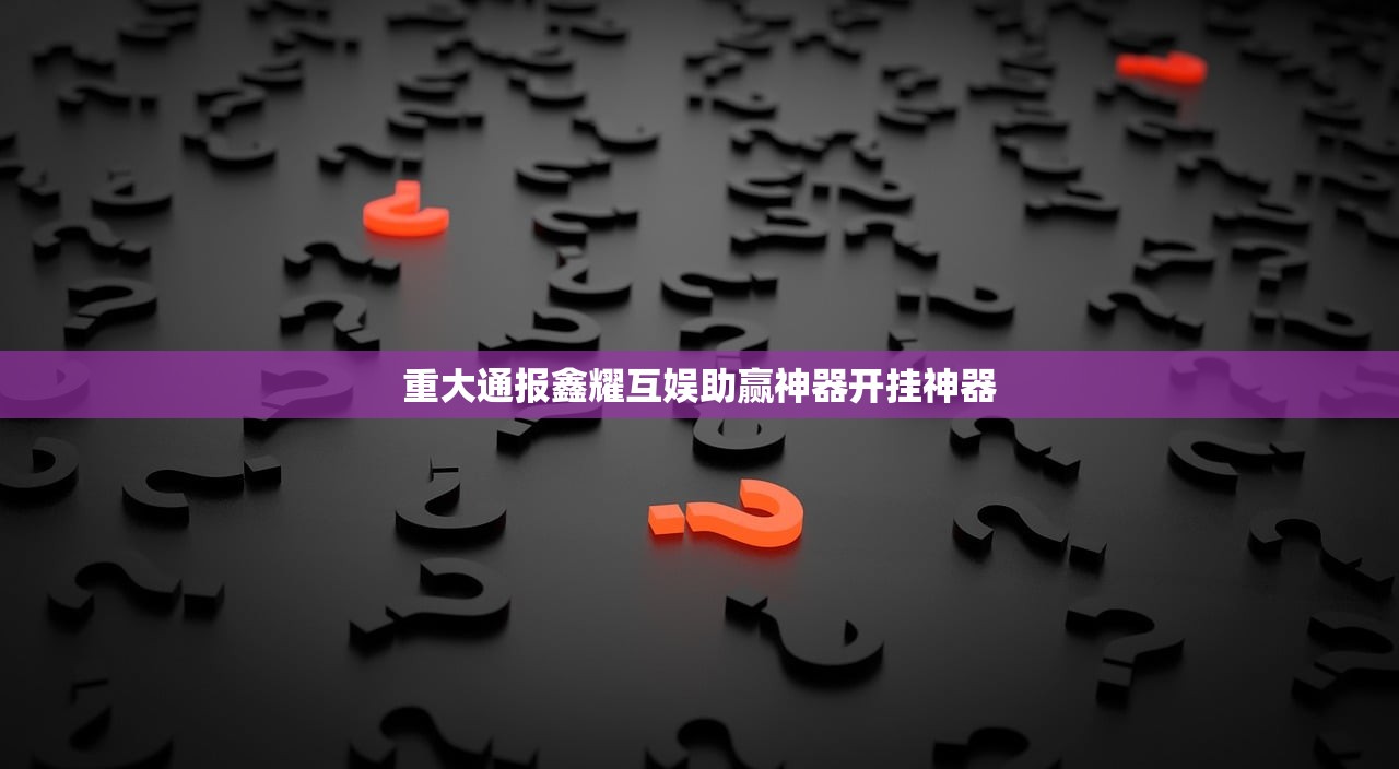 重大通报鑫耀互娱助赢神器开挂神器