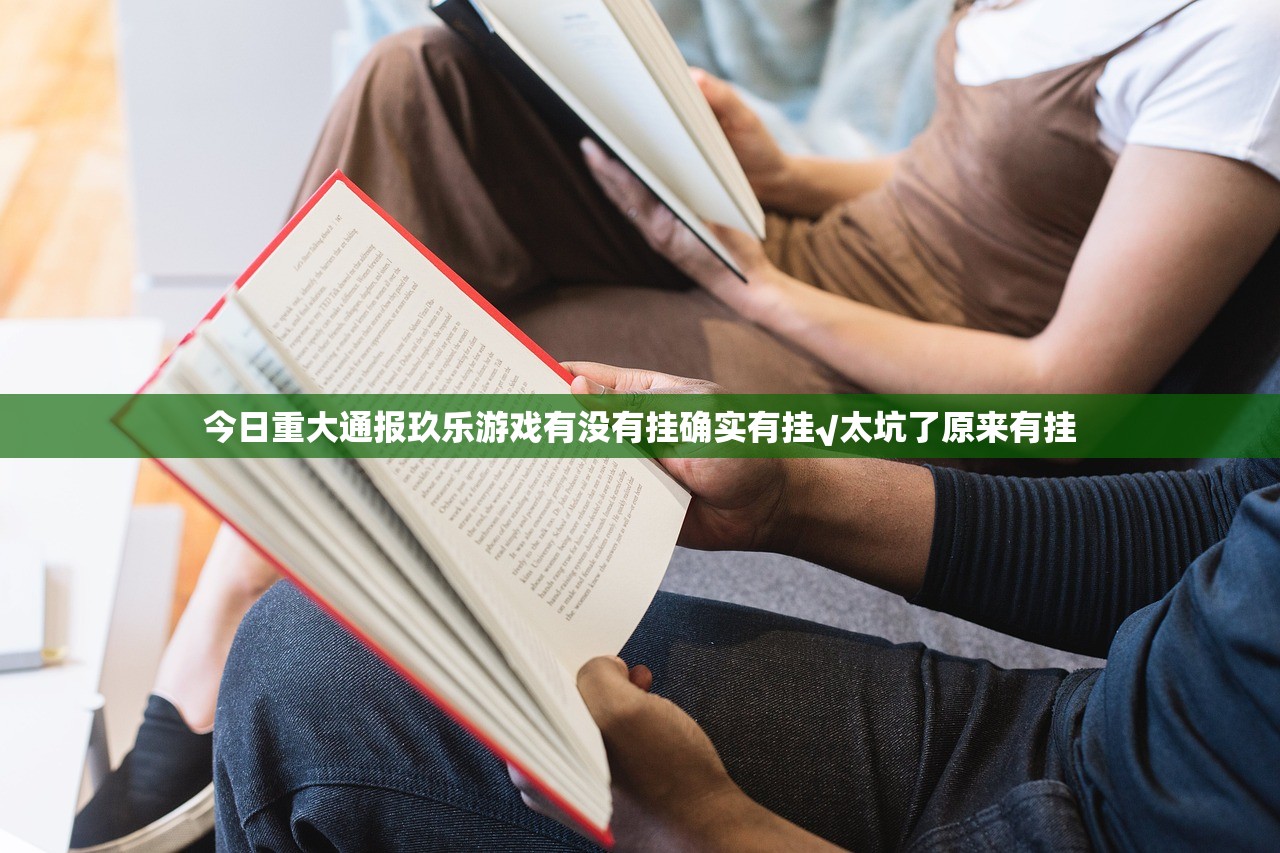 今日重大通报玖乐游戏有没有挂确实有挂√太坑了原来有挂