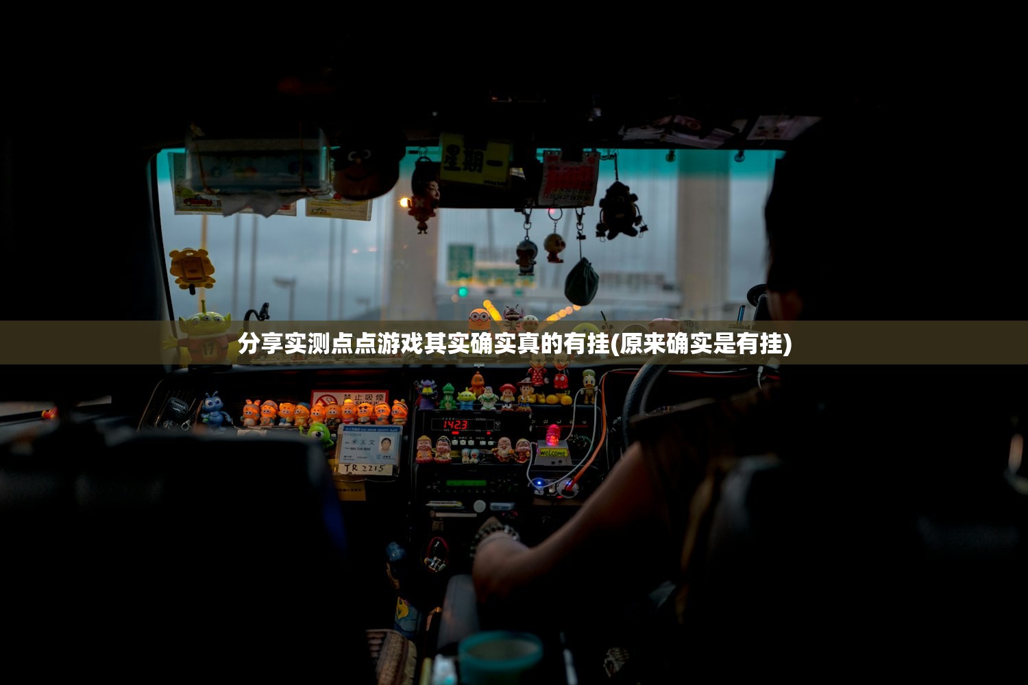 分享实测点点游戏其实确实真的有挂(原来确实是有挂)