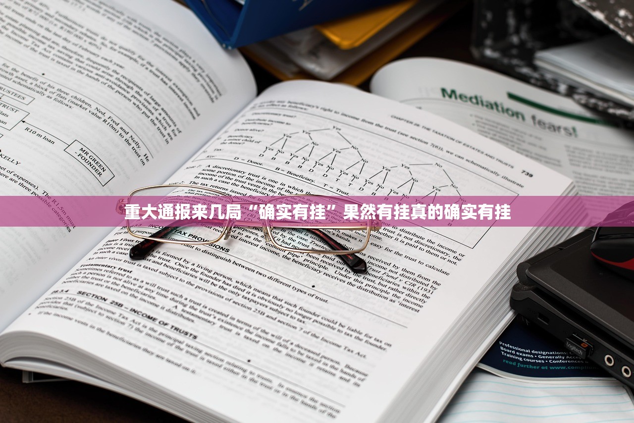 重大通报来几局“确实有挂”果然有挂真的确实有挂
