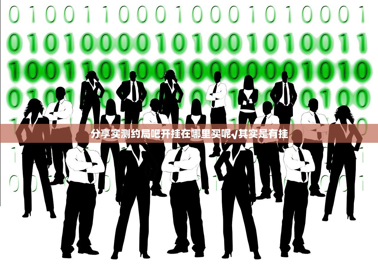 分享实测约局吧开挂在哪里买呢√其实是有挂