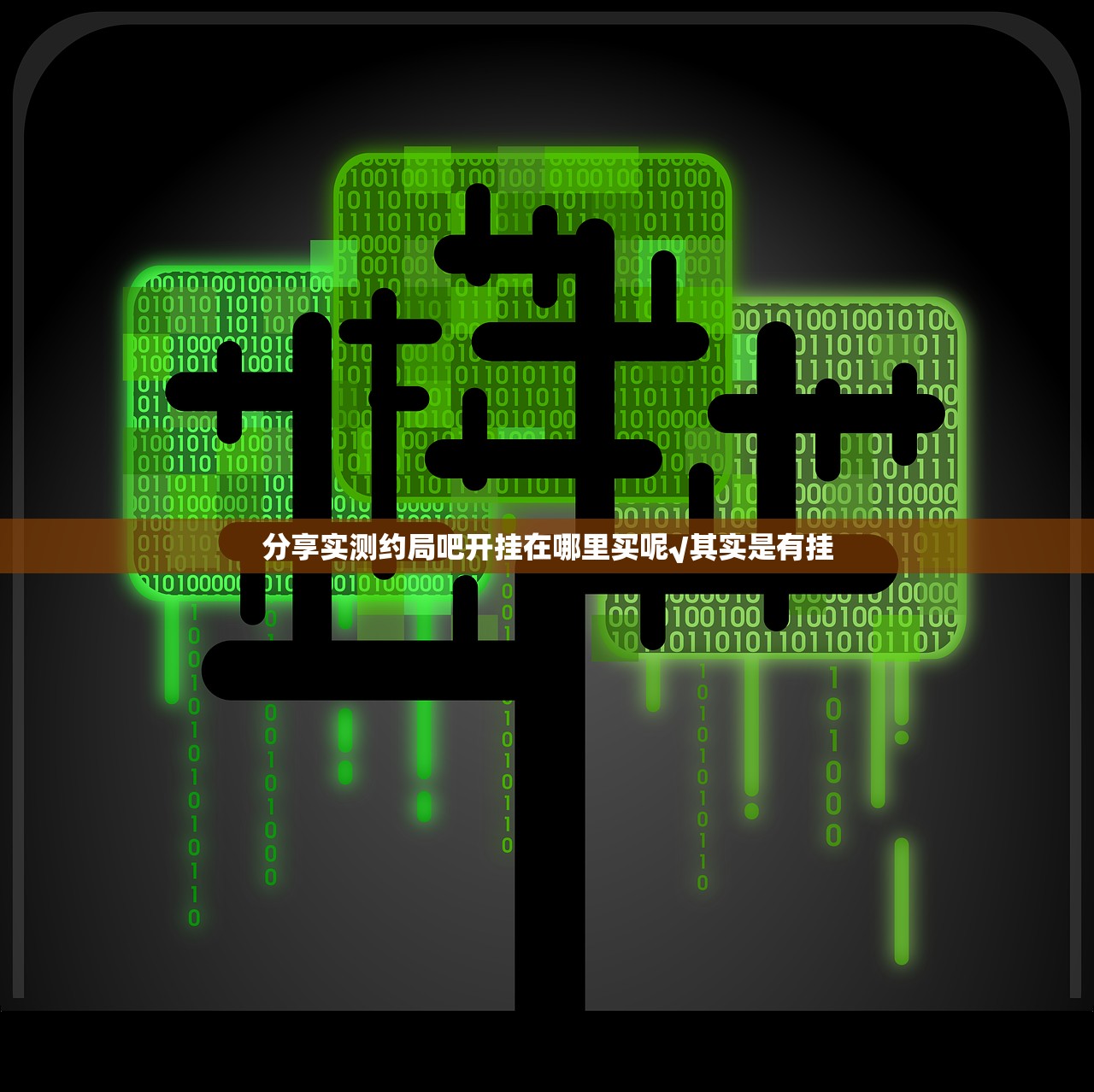 分享实测约局吧开挂在哪里买呢√其实是有挂