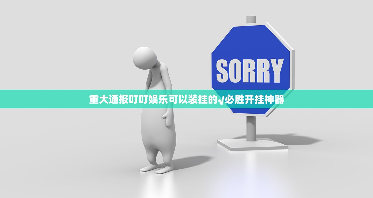 重大通报叮叮娱乐可以装挂的√必胜开挂神器