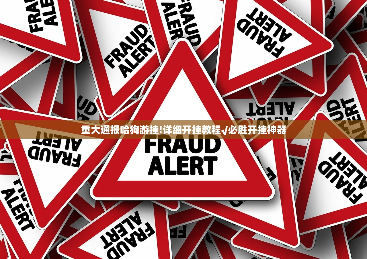 重大通报哈狗游挂!详细开挂教程√必胜开挂神器