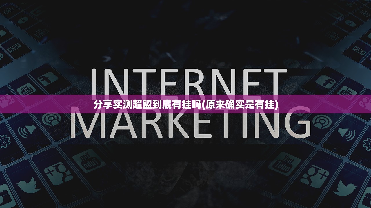 重大通报百兽之王2辅助挂 √其实是有挂