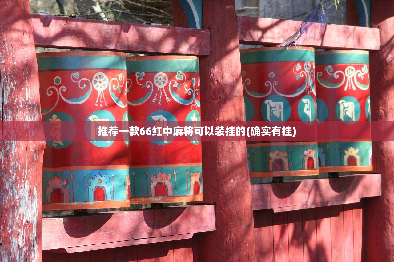推荐一款66红中麻将可以装挂的(确实有挂)