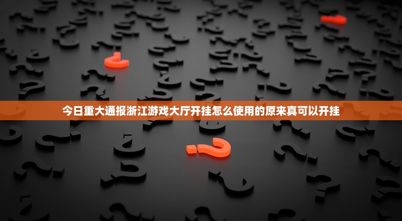 今日重大通报浙江游戏大厅开挂怎么使用的原来真可以开挂
