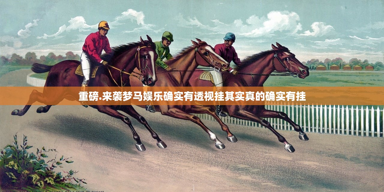 重磅.来袭梦马娱乐确实有透视挂其实真的确实有挂