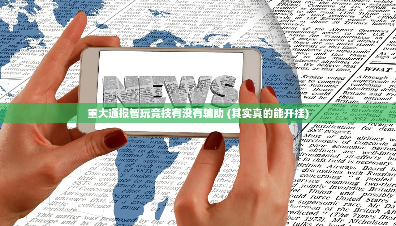 重大通报智玩竞技有没有辅助 (其实真的能开挂)