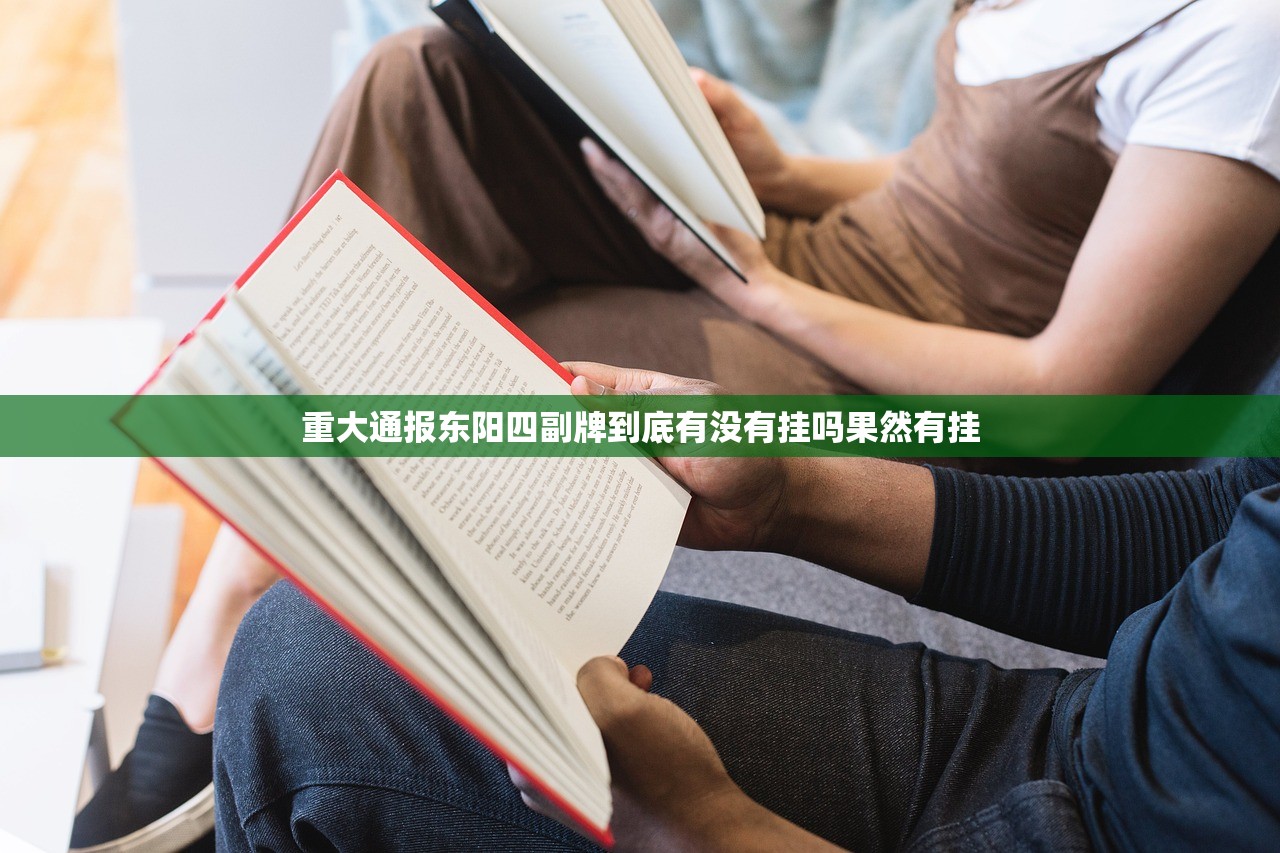 重大通报东阳四副牌到底有没有挂吗果然有挂
