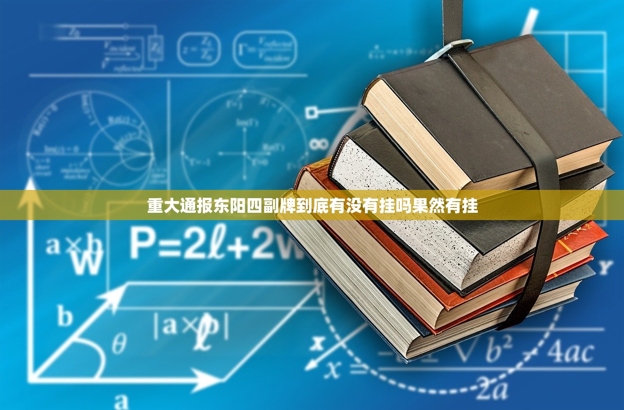 重大通报东阳四副牌到底有没有挂吗果然有挂